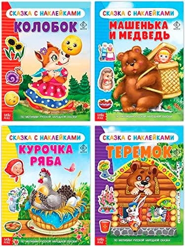 Руски народни приказни со налепници сет од 4 книги - руски бајки - русские назад
