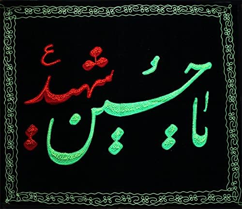Исламски шиити извезени обрасци ya -hussain shaheed на богат црн кадифе - 33 x 30 во