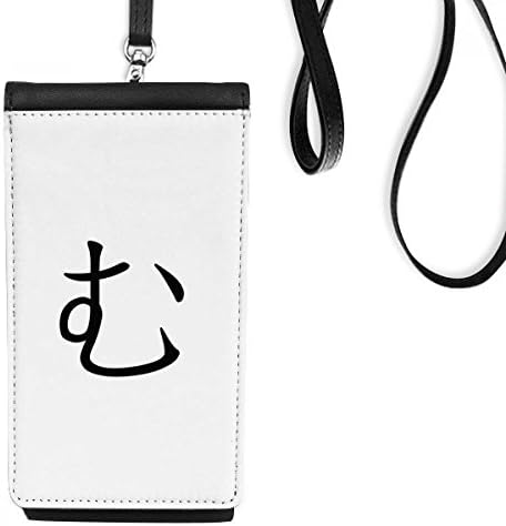 Јапонски хирагана карактер mu телефонски паричник чанта што виси мобилна торбичка црн џеб