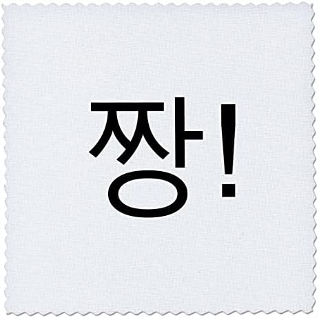 3drose Кореја Зборови-Кул Страшни Или Навива во корејски Jjang Јазик. - Ватенка Квадрати
