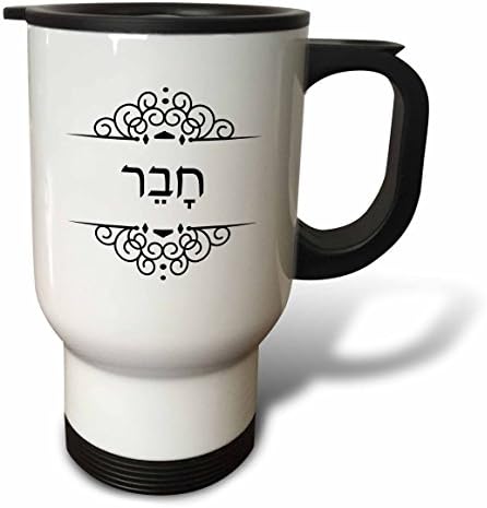 3drose Чавер хебрејски збор за момче или пријател половина од неговата и нејзината поставена чаша за патувања, 14-унца, не'рѓосувачки челик